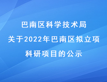 關于2022年巴南區擬立項科研項目的公示