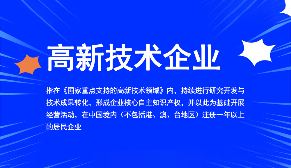 一文帶你了解重慶高新技術企業怎么申報！