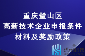 2022年重慶璧山區(qū)高新技術(shù)企業(yè)申報(bào)條件、材料及獎(jiǎng)勵(lì)政策