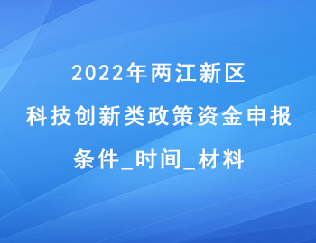 2022年兩江新區科技創新類政策資金申報條件_時間_材料