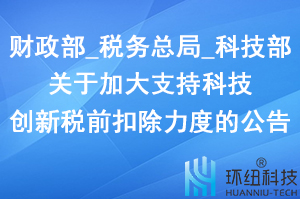 科技創新稅前扣除