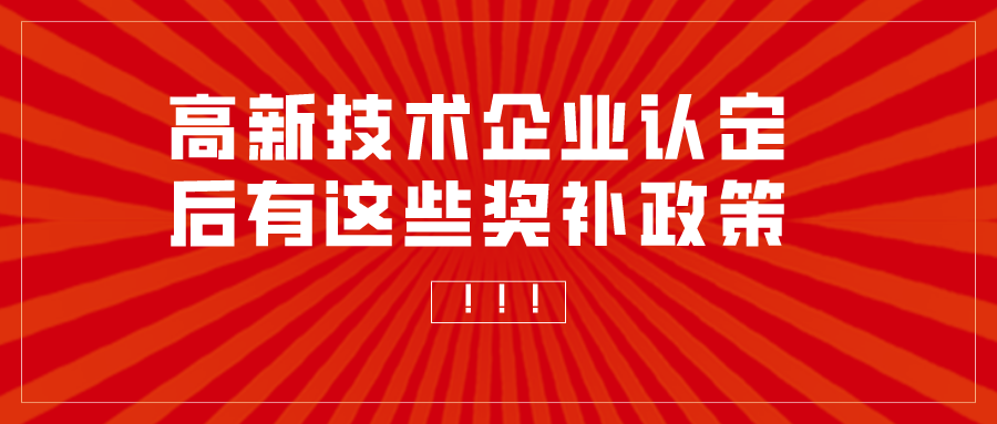 重慶申報(bào)高新技術(shù)企業(yè)補(bǔ)助多少？高企認(rèn)定獎(jiǎng)勵(lì)匯總