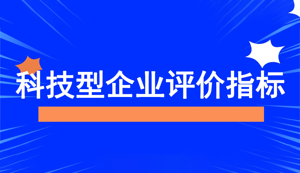 科技型中小企業職工總數、科技人員數、研發費用總額評價指標的說明