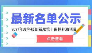 綦江區(qū) | 關(guān)于兌付2021年度科技創(chuàng)新政策十條項(xiàng)目補(bǔ)助資金名單公示