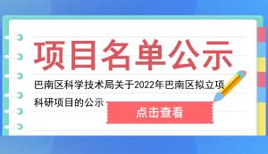 巴南區(qū) | 關(guān)于2022年巴南區(qū)擬立項(xiàng)科研項(xiàng)目的公示