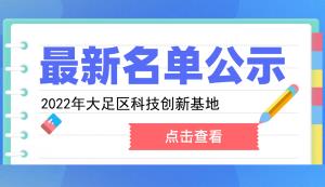 大足區(qū) | 認(rèn)定2022年度科技創(chuàng)新基地的通知