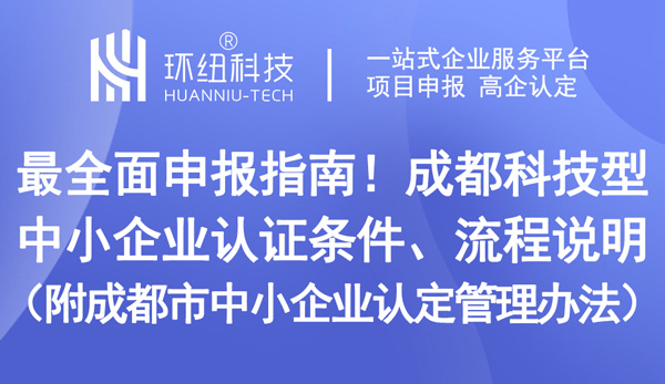 成都市中小企業認定