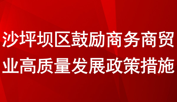 沙坪壩區鼓勵商務商貿業高質量發展政策措施