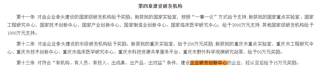 重慶高新區支持西部(重慶)科學城企業科技創新促進高質量發展扶持辦法