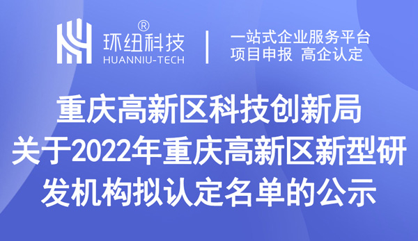 重慶高新區新型研發機構擬認定