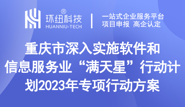 重慶市深入實(shí)施軟件和信息服務(wù)業(yè)“滿天星”行動(dòng)計(jì)劃2023年專項(xiàng)行動(dòng)方案