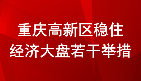 重慶高新區(qū)穩(wěn)住經(jīng)濟(jì)大盤(pán)若干舉措