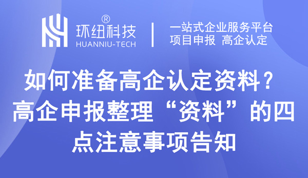 如何準(zhǔn)備高企認(rèn)定資料