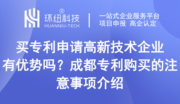 買專利申請高新技術企業有優勢嗎