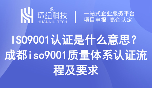 ISO9001認證是什么意思