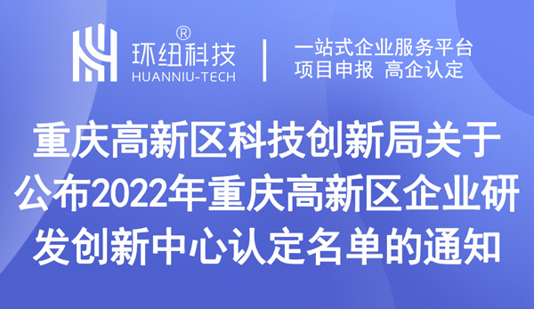 2022年重慶高新區企業研發創新中心認定名單