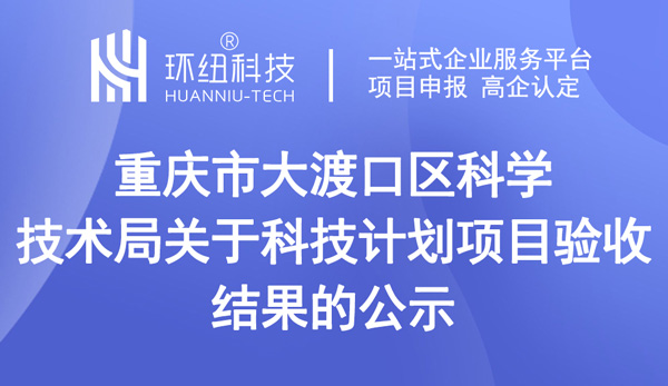 重慶市大渡口區科學技術局關于科技計劃項目驗收結果的公示