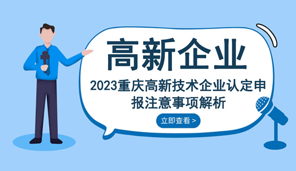 重慶高新技術企業認定申報