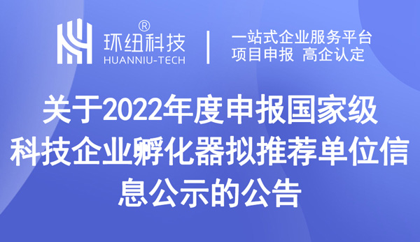 關于2022年度申報國家級科技企業孵化器擬推薦單位信息公示的公告