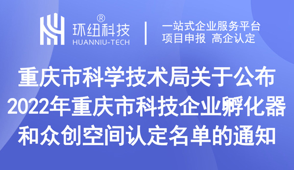 2022年重慶市科技企業(yè)孵化器和眾創(chuàng)空間認(rèn)定名單