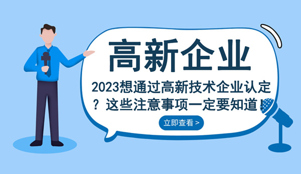 高新技術企業認定