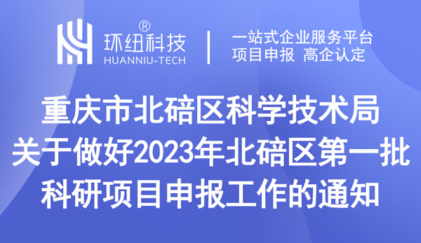 北碚區(qū)第一批科研項目申報