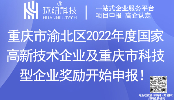 渝北區(qū)2022年度國家高新技術(shù)企業(yè)及重慶市科技型企業(yè)獎(jiǎng)勵(lì)申報(bào)