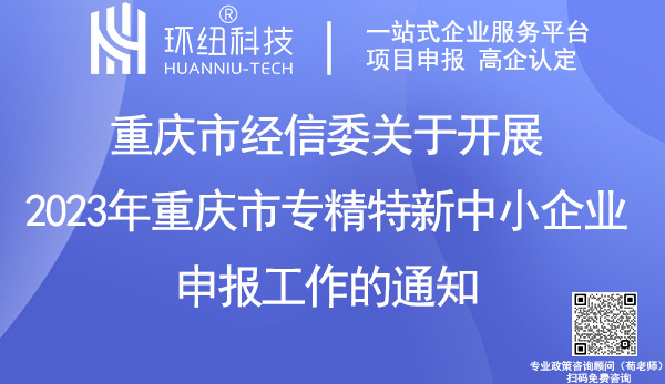 2023年重慶市專精特新中小企業申報