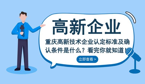 高新技術(shù)企業(yè)認定標準