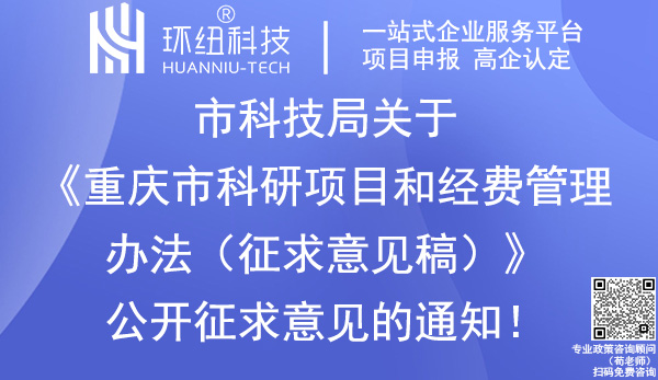 重慶市科研項目和經費管理辦法-征求意見稿