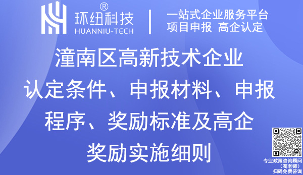 潼南區(qū)高新技術(shù)企業(yè)認(rèn)定