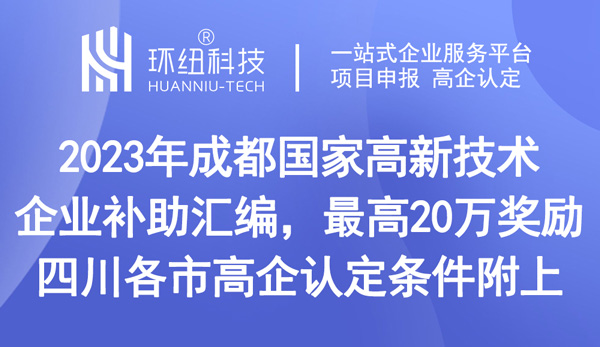 成都國家高新技術企業補助