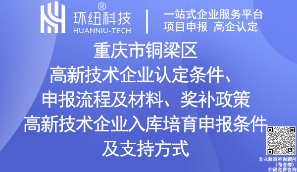 銅梁區高新技術企業認定