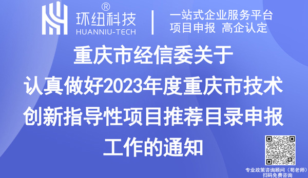 2023年度重慶市技術創新指導性項目推薦目錄申報