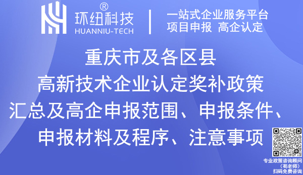 重慶市及各區(qū)縣高新技術(shù)企業(yè)認(rèn)定獎(jiǎng)補(bǔ)政策