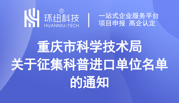 關于征集科普進口單位名單的通知