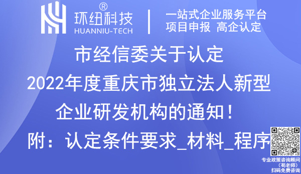 2022年度重慶市獨立法人新型企業(yè)研發(fā)機構(gòu)