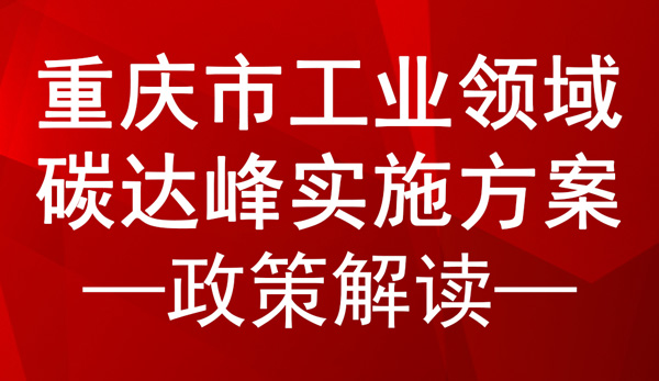 重慶市工業領域碳達峰實施方案