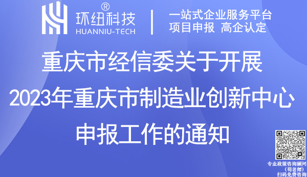 重慶市制造業創新中心申報