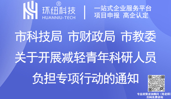 減輕青年科研人員負擔專項行動