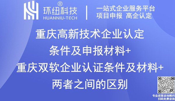 重慶高新技術企業認定_雙軟認證