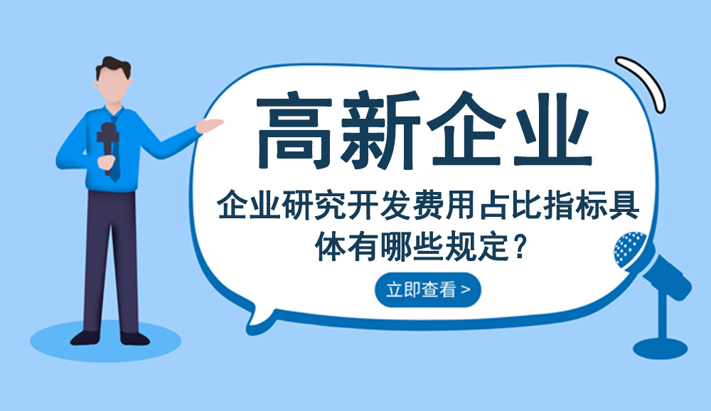 企業(yè)研究開發(fā)費(fèi)用占比指標(biāo)具體有哪些規(guī)定