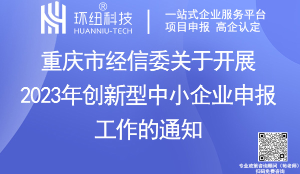 重慶市2023年創新型中小企業申報