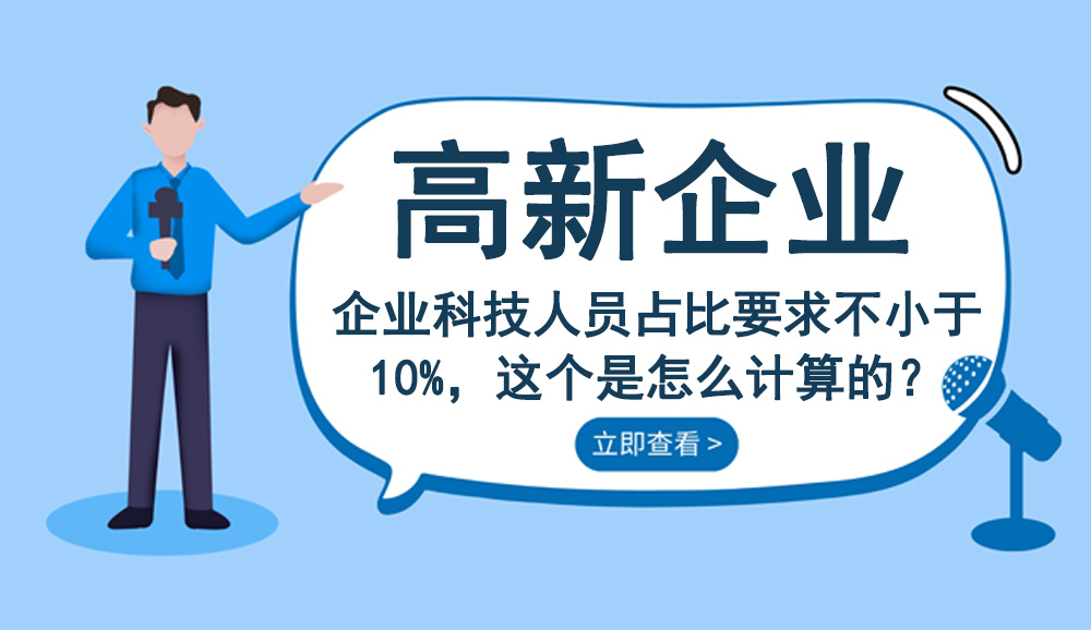 高新技術企業認定科技人員占比