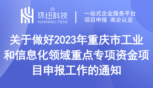 重慶市工業和信息化領域重點專項資金項目申報