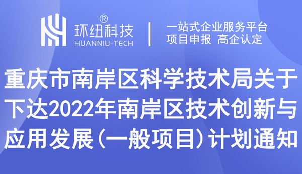 關于下達2022年南岸區技術創新與應用發展（一般項目）計劃的通知