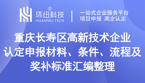 重慶長(zhǎng)壽區(qū)高新技術(shù)企業(yè)認(rèn)定