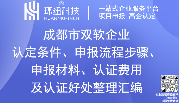 成都雙軟企業(yè)認(rèn)定