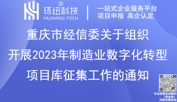 重慶市2023年制造業(yè)數(shù)字化轉(zhuǎn)型項目庫征集