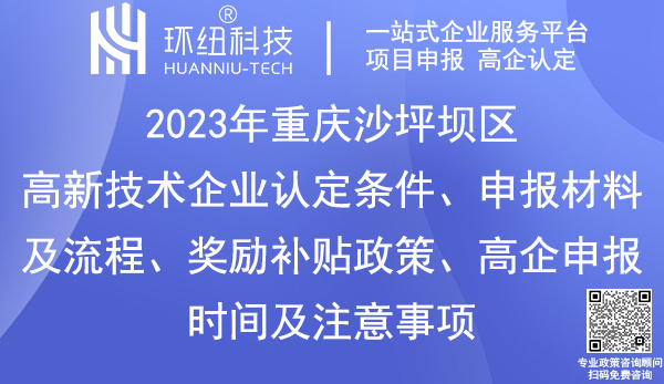 沙坪壩區高新技術企業認定